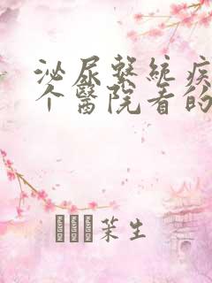 泌尿系统疾病那个医院看的好