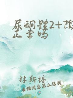 尿酮体2+阴性正常吗