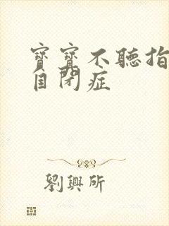 宝宝不听指令是自闭症