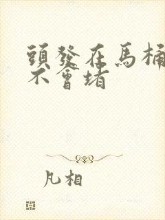 头发在马桶里会不会堵