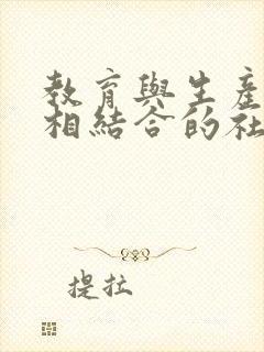 教育与生产劳动相结合的社会