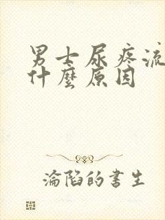 男士尿疼流脓是什么原因