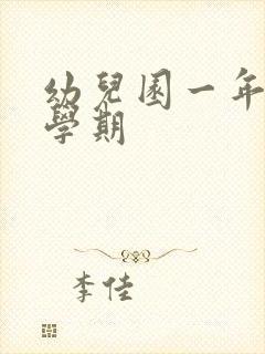 幼儿园一年几个学期