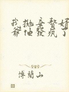 我抛弃赘婿后傅爷他发疯了短剧全集大结局