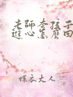 老师夸孩子有上进心怎么回复