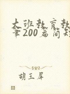 大班教育教学随笔200篇简短