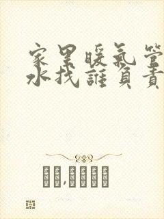 家里暖气管道漏水找谁负责