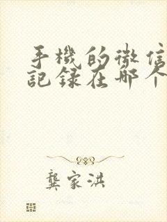 手机的微信聊天记录在哪个文件里