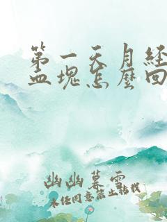 第一天月经好多血块怎么回事