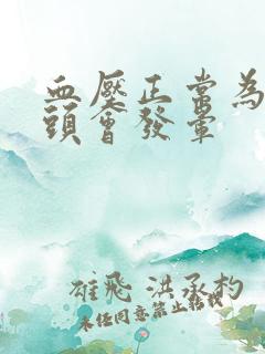 血压正常为什么头会发晕