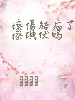 擦伤结痂了还要擦碘伏吗