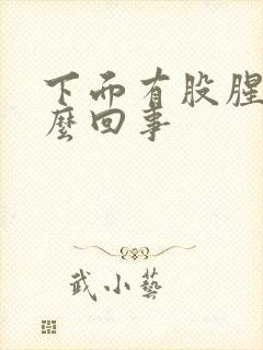 下面有股腥味怎么回事