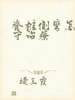 脊椎侧弯怎么保守治疗