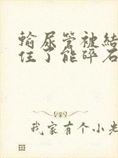 输尿管被结石堵住了能碎石吗