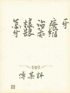 怎样治疗牙周炎牙龈萎缩