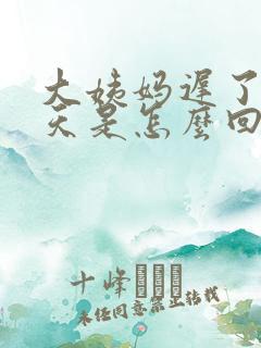 大姨妈迟了12天是怎么回事