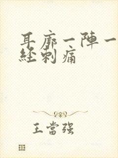 耳廓一阵一阵神经刺痛