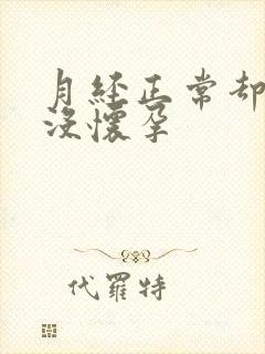 月经正常却一直没怀孕