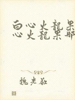 白心火龙果和红心火龙果哪个通便