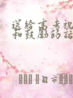 送给高考祝福语和鼓励的话