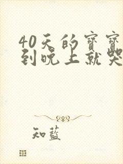 40天的宝宝一到晚上就哭闹不睡觉