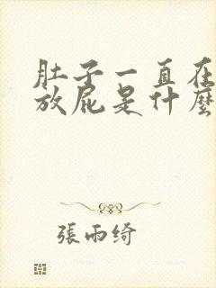 肚子一直在胀气放屁是什么原因