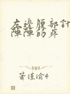 左边腹部针扎一阵阵的疼