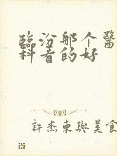 临汾那个医院男科看的好