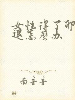 女性得了卵巢衰退怎么办