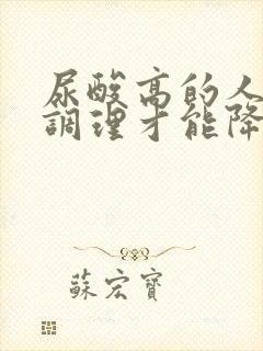 尿酸高的人怎么调理才能降下来