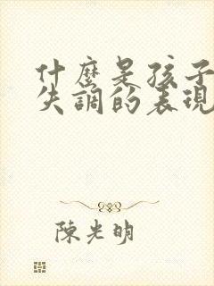 什么是孩子感统失调的表现