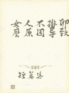 女人不排卵是什么原因导致的