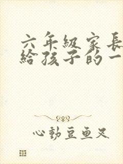 六年级家长会写给孩子的一封信