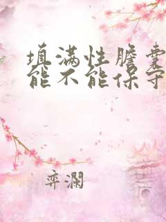 填满性胆囊结石能不能保守治疗