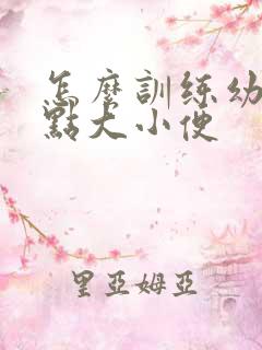 怎么训练幼犬定点大小便