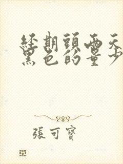 经期头两天血是黑色的量少