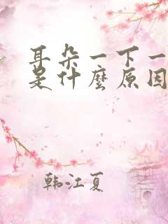 耳朵一下一下响是什么原因