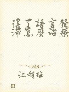 得了语言发育迟滞怎么治疗比较好