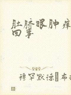 肚脐眼肿痒怎么回事