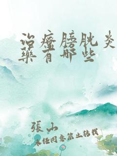 治疗膀胱炎的中药有哪些