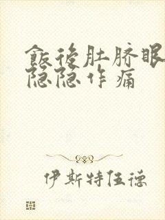 饭后肚脐眼周围隐隐作痛