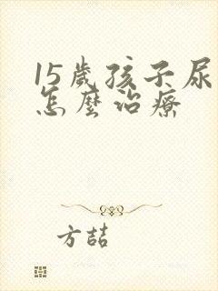 15岁孩子尿床怎么治疗