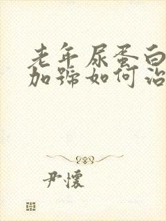 老年尿蛋白3个加号如何治疗