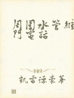 周围水管维修上门电话