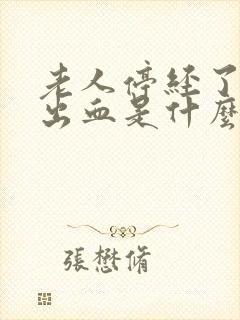 老人停经了之后出血是什么原因