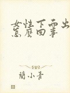 女性下面出血丝怎么回事