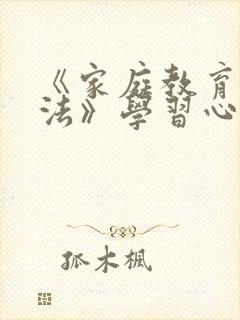 《家庭教育促进法》学习心得体会