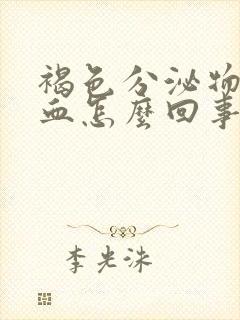 褐色分泌物还带血怎么回事