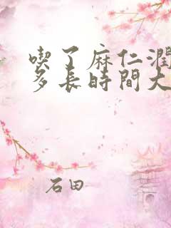 吃了麻仁润肠丸多长时间大便能正常