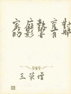 家庭教育对孩子的影响有哪些方面